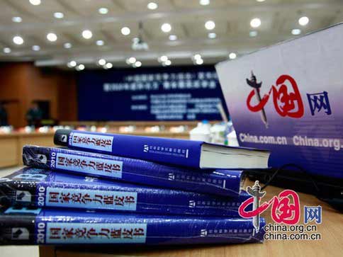 2010年《國家競爭力報告》發(fā)布會舉行。(中國網(wǎng) 趙娜 攝)