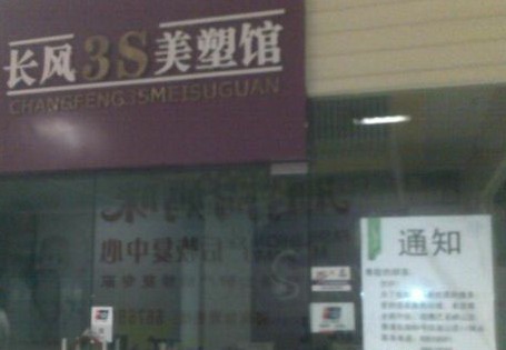 長(zhǎng)風(fēng)3S美塑館規(guī)定雷人 項(xiàng)目沒做完退卡退出債