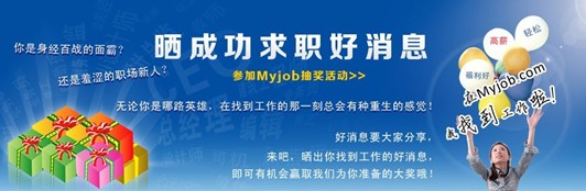我的工作網(wǎng) 曬你找到工作的好消息，抽取幸運(yùn)大獎！