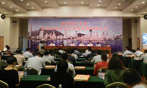 圖為：“建設(shè)藍(lán)色文化 推進(jìn)藍(lán)色經(jīng)濟(jì)戰(zhàn)略”研討會(huì)。