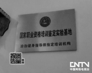 圖2：天悅掛的人社部下屬機(jī)構(gòu)授權(quán)牌匾。（央視截屏）