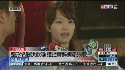 臺(tái)模李煒曝名醫(yī)涉性侵偷拍患者百張裸照 8女星受害