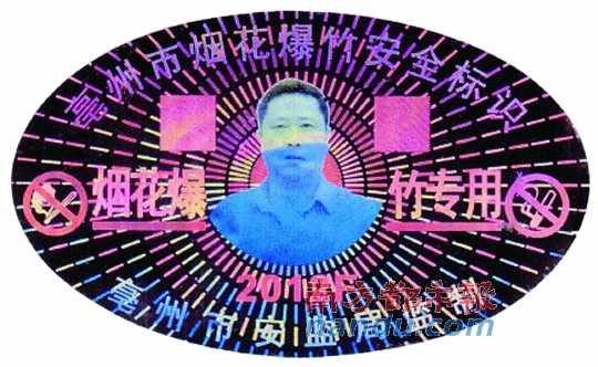 在亳州市煙花爆竹安全標識上，陳克飛的照片居中。圖片來源：天涯論壇