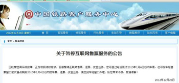 中國鐵路客戶服務(wù)中心官網(wǎng)刊發(fā)《關(guān)于暫?；ヂ?lián)網(wǎng)售票服務(wù)的公告》