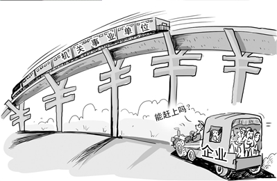 當前養(yǎng)老金雙軌制，是造成城鎮(zhèn)職工和居民感到養(yǎng)老金不公平的主要原因之一。本報漫畫謝瑤