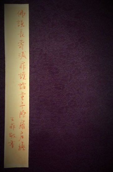  王菲書(shū)寫(xiě)經(jīng)書(shū)封面。