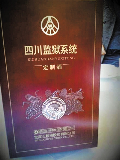 網友微博曝光的四川監(jiān)獄系統(tǒng)向五糧液定制的特供酒。 網絡截圖