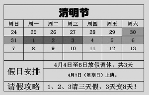 只要4月1日至3日請(qǐng)假，就能享受8天假期