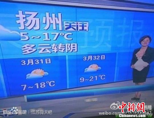 29日晚，揚州電視臺預(yù)報揚州“3月32日多云”?！【W(wǎng)友供圖　攝